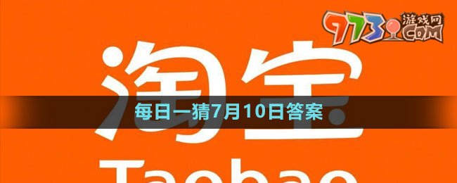 淘宝大赢家每日一猜7月10日答案2023