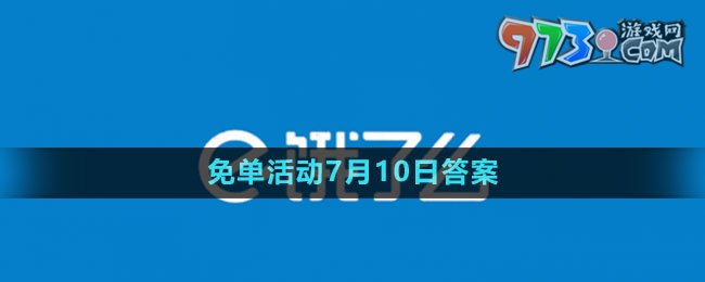 《饿了么》2023年猜答案免单活动7月10日答案