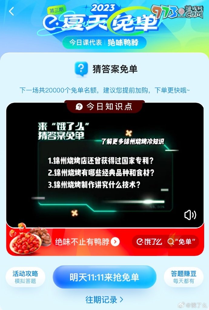 《饿了么》2023年猜答案免单活动7月10日答案