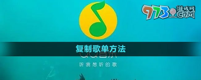 《QQ音乐》复制歌单方法