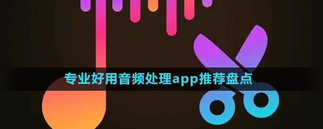 专业好用音频处理app推荐盘点