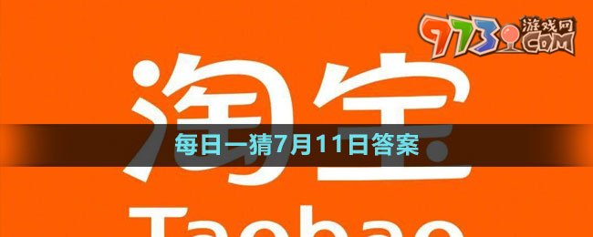 淘宝大赢家每日一猜7月11日答案2023