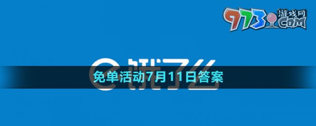 《饿了么》2023年猜答案免单活动7月11日答案