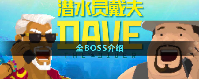 《潜水员戴夫》全BOSS介绍