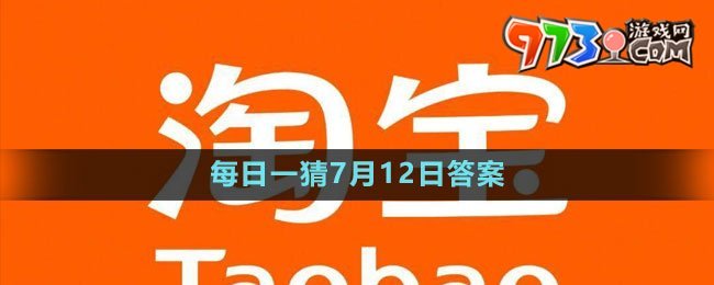 淘宝大赢家每日一猜7月12日答案2023