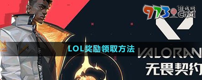 《无畏契约》LOL奖励领取方法