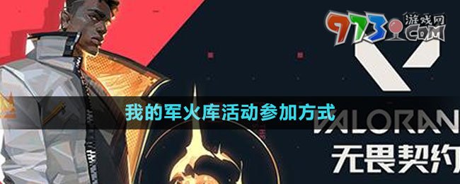 《无畏契约》我的军火库活动参加方式