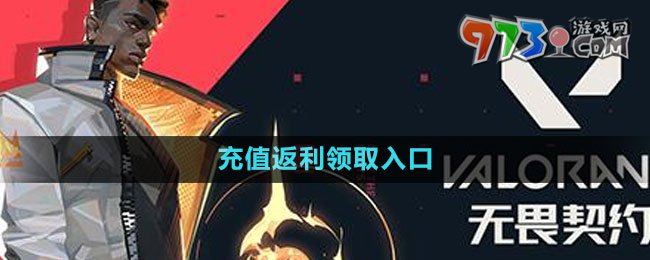 《无畏契约》充值返利领取入口