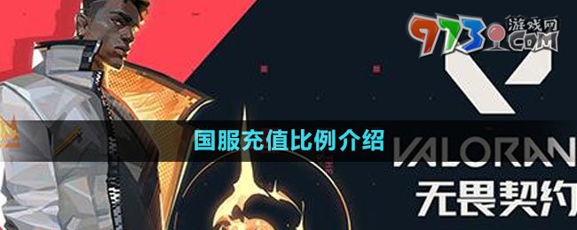 《无畏契约》国服充值比例介绍