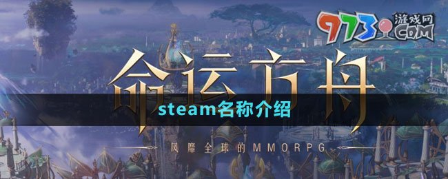 《命运方舟》steam名称介绍