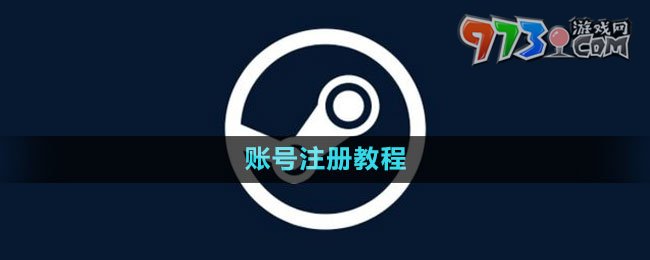 steam账号注册教程