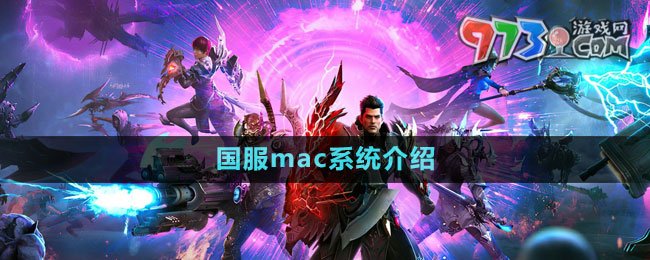 《命运方舟》国服mac系统介绍