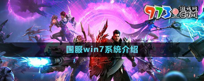 《命运方舟》国服win7系统介绍