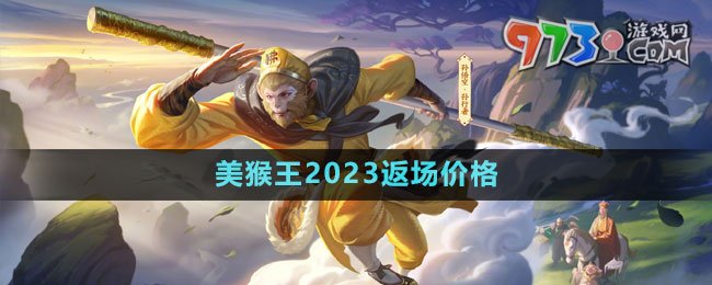 《王者荣耀》孙悟空美猴王2023返场价格