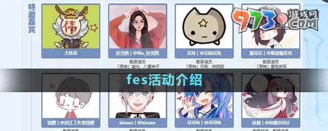 《原神》fes活动介绍