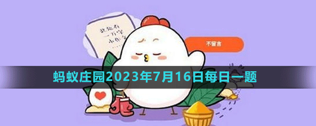 《支付宝》蚂蚁庄园2023年7月16日每日一题答案