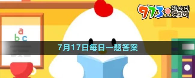 《支付宝》蚂蚁新村小课堂7月17日每日一题答案