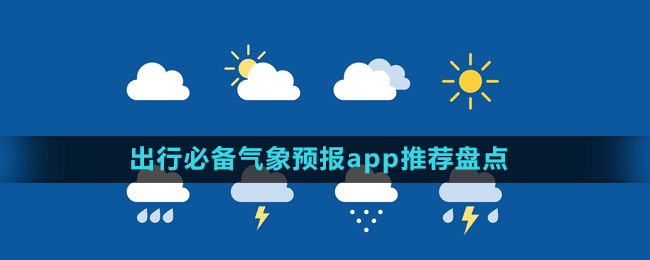 出行必备气象预报app推荐盘点