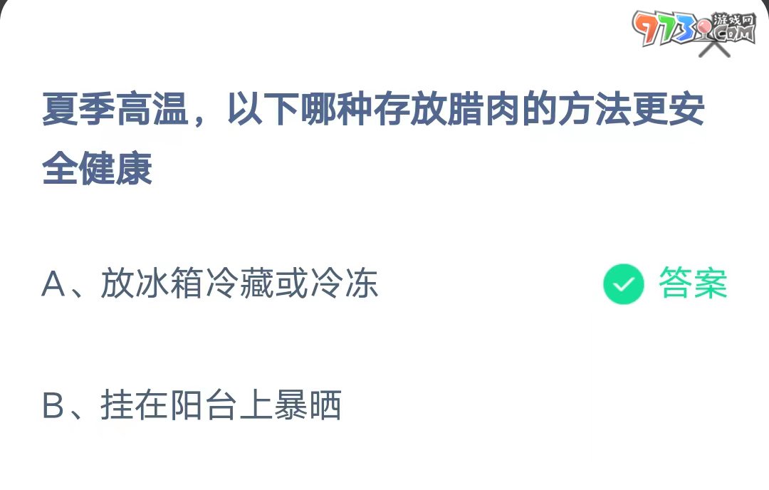 《支付宝》蚂蚁庄园2023年7月20日每日一题答案（2）