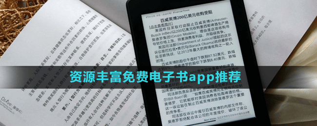 资源丰富免费电子书app推荐盘点