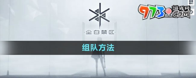 《尘白禁区》组队方法