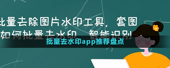 批量去水印app推荐盘点