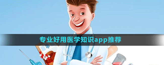 专业好用医学知识app推荐盘点