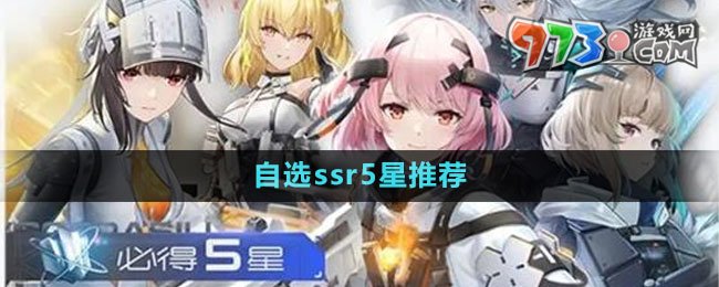 《尘白禁区》自选ssr5星推荐