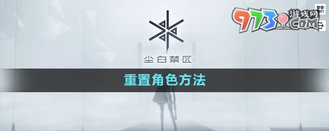 《尘白禁区》重置角色方法