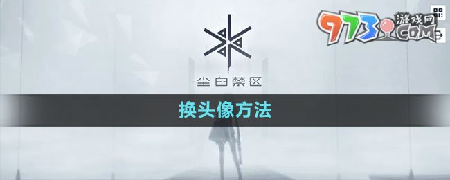 《尘白禁区》换头像方法