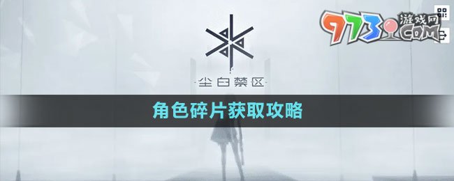 《尘白禁区》角色碎片获取攻略