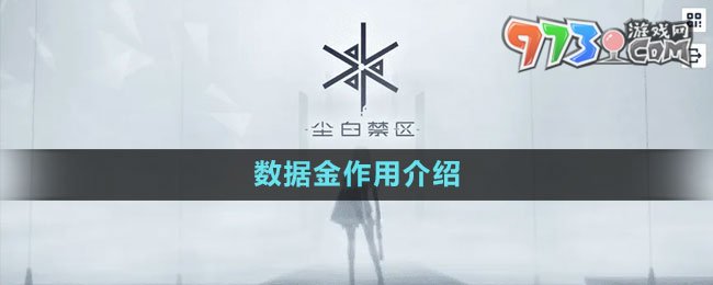 《尘白禁区》数据金作用介绍