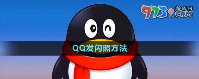 QQ发闪照方法