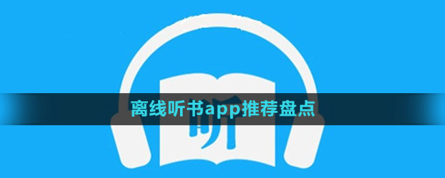 离线听书app推荐盘点