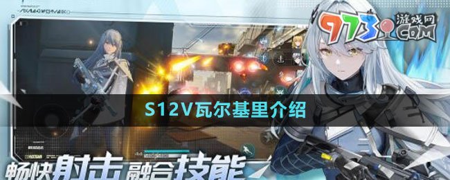 《尘白禁区》S12V瓦尔基里武器介绍