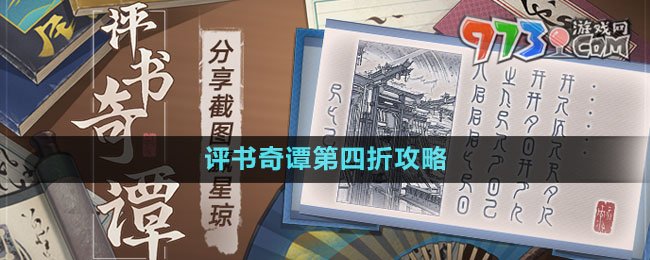 《崩坏星穹铁道》评书奇谭第四折攻略