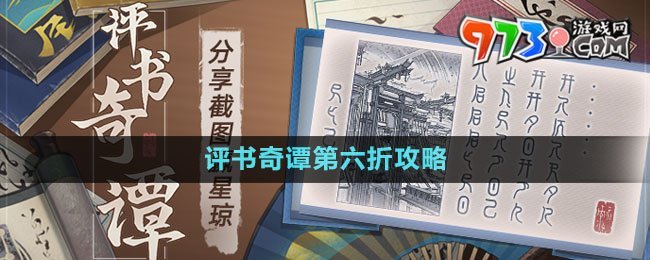 《崩坏星穹铁道》评书奇谭第六折攻略