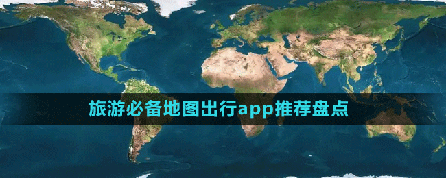 旅游必备地图出行app推荐盘点