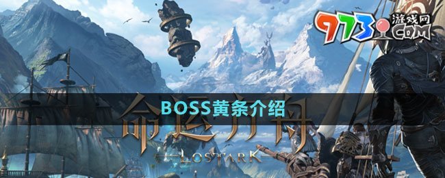 《命运方舟》BOSS黄条介绍