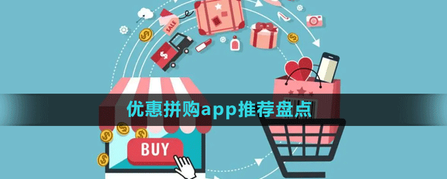 优惠拼购app推荐盘点