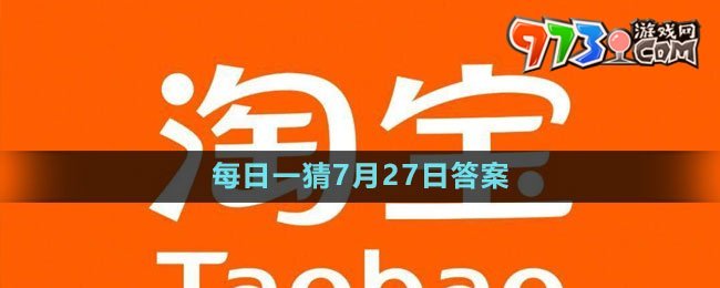 淘宝大赢家每日一猜7月27日答案2023