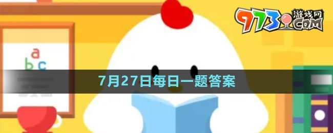 《支付宝》蚂蚁新村小课堂7月27日每日一题答案