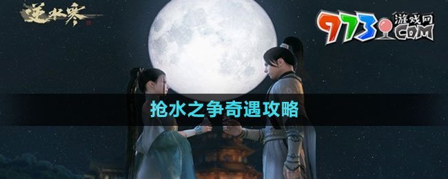 《逆水寒手游》抢水之争奇遇攻略