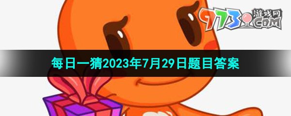 《淘宝》大赢家每日一猜2023年7月29日题目答案