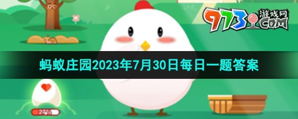 《支付宝》蚂蚁庄园2023年7月30日每日一题答案