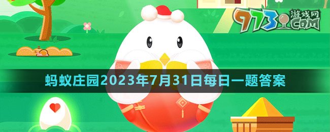 《支付宝》蚂蚁庄园2023年7月31日每日一题答案