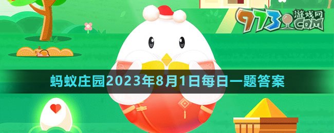 《支付宝》蚂蚁庄园2023年8月1日每日一题答案（2）