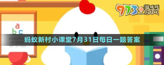 《支付宝》蚂蚁新村小课堂7月31日每日一题答案