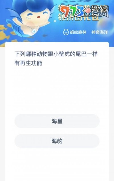 《支付宝》神奇海洋2023年7月31日答案