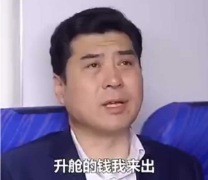 升舱的钱我来出表情包大全